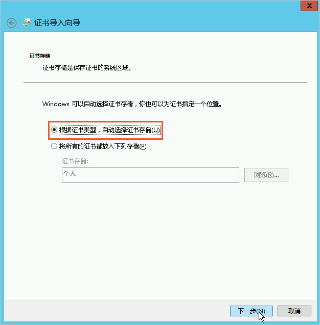 选择证书存储