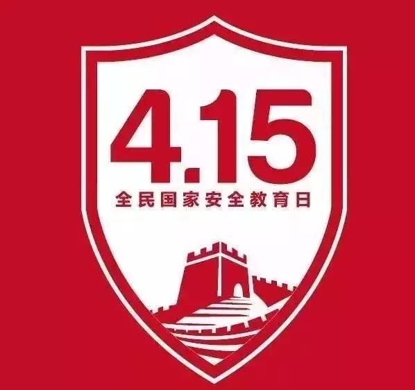 4月15日,全民國家安全教育日